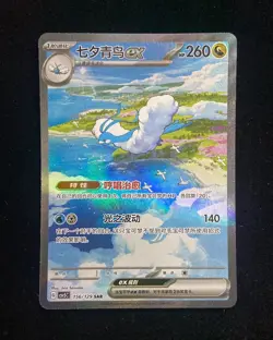 2025 Pokemon S.chinese Obsidian Flames CSV5C 156/129 SAR Altaria ex Holo LYK - Image 1