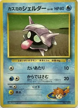 Misty's Shellder Pokemon Card Game Pocket Monster Nintendo Japanese No.090 #3 - Image 1