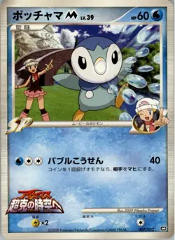 Piplup M 007/022 Pokemon Card Japanese Movie Commemoration Random Pack MP - Image 1