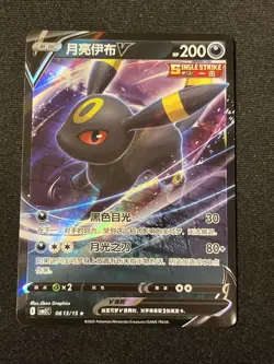 Umbreon V 0613/15 CBB2C: Chinese Gem Pack Horizons Vol. 2 Pokemon TCG - Image 1