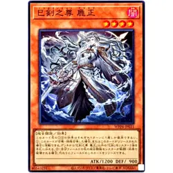 Mitsurugi no Mikoto, Aramasa - Super Rare WPP6-JP031 - YuGiOh Japanese OCG - Image 2