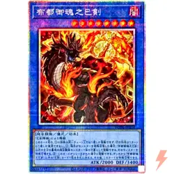 Futsu no Mitama no Mitsurugi - Prismatic Secret Rare WPP6-JP034 - YuGiOh OCG - Image 1