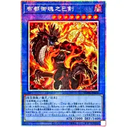 Futsu no Mitama no Mitsurugi - Prismatic Secret Rare WPP6-JP034 - YuGiOh OCG - Image 2