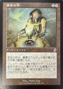 Chalice of the Void Japanese Retro Frame Time Spiral Remastered MTG Magic - Image 1