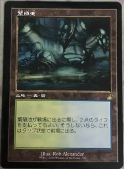 Breeding Pool Japanese Retro Ravnica Remastered MTG Magic - Image 1