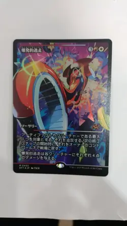 MTG 0413 Explosive Getaway (Showcase) (Fracture Foil) Aetherdrift Foil JAP - Image 1