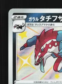 Galarian Obstagoon 279/190 NM Shiny Star V Japanese Pokemon Card TCG - Image 4