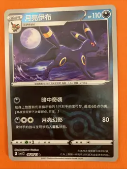 [US SELLER] Umbreon 0610/15 Master Ball Holo S-Chinese Gem Pack Vol 2 Pokemon NM - Image 1
