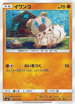 Pokemon Card Rockruff C 052/094 sm6 Forbidden Light Japanese - Image 1