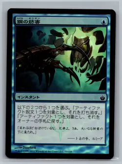 Magic The Gathering JAPANESE Mirrodin Besieged Steel Sabotage #33/155 Foil MTG - Image 1