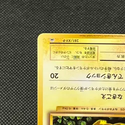 Pikachu 281/XY-P Trade Please Campaign 20th Promo Japanese Pokemon Card #EE81 - Image 5