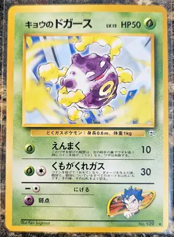 1999 Japanese Pokemon Gym 2 Challenge Koga's Koffing 109 Level 15 MINT - Image 1
