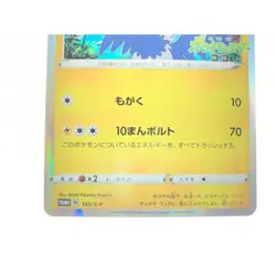 Swallowed Up Pikachu Promo 105/S-P 2020 Japanese Pokemon Card - Image 3