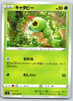 Caterpie - Fusion Arts S8 001/100 Mitsuhiro Arita Japanese Pokemon TCG Card - Image 1