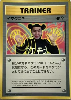 ImakuniU Trainer Pokemon Card Game Pocket Monster Nintendo Japanese 1996 rare 3 - Image 1