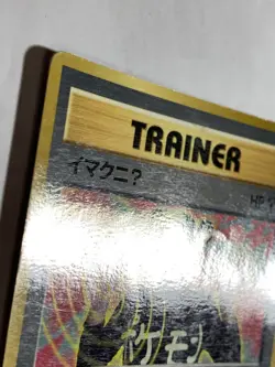 ImakuniU Trainer Pokemon Card Game Pocket Monster Nintendo Japanese 1996 rare 3 - Image 4
