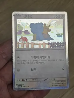 🇰🇷 KOREAN LP Pokemon Card Ditto Metamong Project Promo 173/SV-P 2025 Exclusive - Image 3