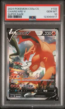 2024 POKEMON SIMPLIFIED CHINESE CS5A C-GALLANT GALAXY: CHARM CHARIZARD V PSA 10 - Image 1