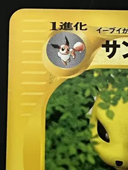 LP Jolteon 036/088 Non-Holo Rare Split Earth 1st Edition Japanese Pokemon Card - Image 3