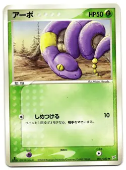 EKANS 001/080 - MP - EX TEAM MAGMA VS AQUA JAPANESE POKEMON CARD - Image 1