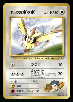 1999 Near Mint Pokemon Koga's Pidgey No. 016 Gym Challenge Japanese - Image 1
