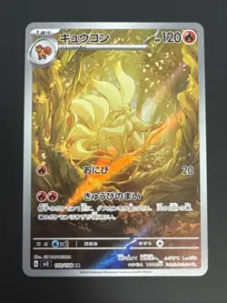 Ninetales AR 110/108 SV3 Ruler of the Black Flame - Pokemon Card Japanese - Image 1