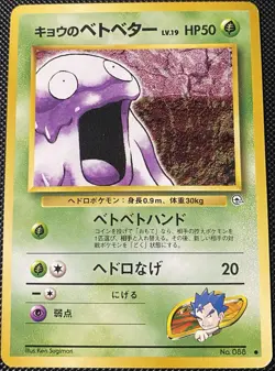 1999 Koga's Grimer No. 088 Gym Challenge (Japanese) - Pokemon Card - Image 1