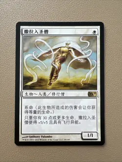 Serra ascendant - Simplified Chinese - MTG M11 - NM - Image 1