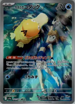 Misty's Psyduck 071/063 AR Pokemon Card Japanese sv9a Heat Wave Arena NM - Image 1