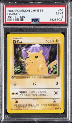 2000 POKEMON CHINESE 1ST EDITION #58 PIKACHU PSA 9 - Image 1