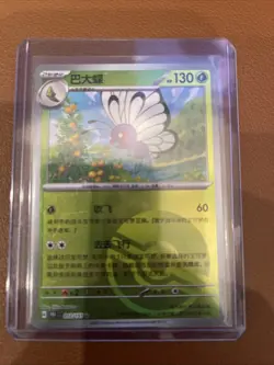 Pokemon Card 2025 S-Chinese 151C Butterfree 012/151 Poke ball Holo PTCG Mint New - Image 1