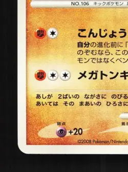Hitmonlee DPBP#116 Unlimited LP Temple of Anger Japanese Pokemon Card TCG - Image 2