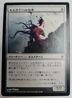 MTG Magic The Gathering Card Hand of Emrakul Creature Eldrazi エムラクールの手9クリーチャ - Image 1