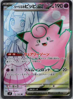 Lillie's Clefairy ex 115/100 SV9: Battle Partners Japanese Pokemon US SELLER - Image 1