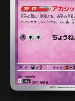 Xatu 257/190 NM Shiny Treasure ex Japanese Pokemon Card TCG - Image 2