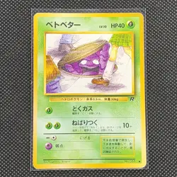 Grimer - No. 088 - Banned Artwork - Team Rocket - Japanese - Pokemon Card - LP - Image 1