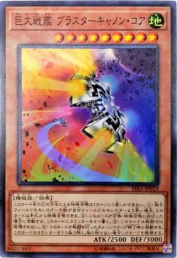 Yugioh Card RIRA-JP023 B E S Blaster Cannon Core | Super Japanese - Image 1