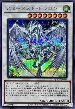 Yugioh Card QCCU-JP049 Stardust Dragon | Secret Japanese - Image 1