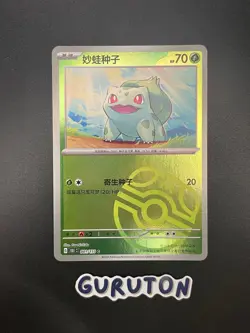 [US Seller] Pokemon S-Chinese Bulbasaur Master Ball Holo 151C 001/151 - Image 1