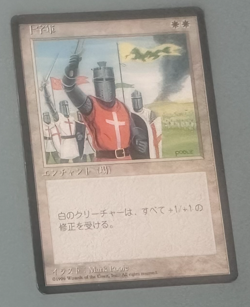 MTG CRUSADE JAPANESE Fourth Edition Black Bordered LP Played FBB Crusades 4th(c) - Image 1