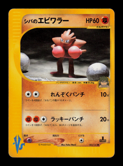 LP - Pokemon Japanese VS Bruno's Hitmonchan 083/141 1ST ED - Image 1
