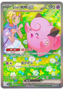 Lillie’s Clefairy ex SAR 126/100 sv9 Korean Pokemon Card Battle Partners - Image 2