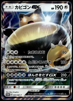Snorlax GX 001/SM-P S&M Pre-Order Insert Japanese Promo Pokemon [NM] (3) - Image 1