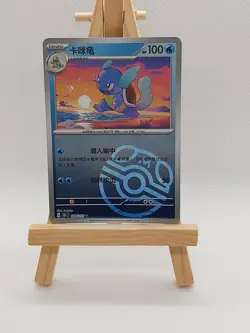 Pokemon TCG S-Chinese 151C Wartortle 008/151 Master Ball U Holo Mint Card - Image 1
