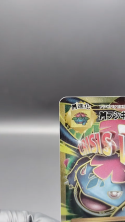 M Venusaur EX SR CP6 Evolutions 089/087 LP 2016 Japanese Pokemon Card - Image 2