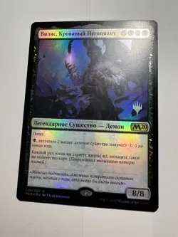 FOIL Russian Vilis, Broker of Blood x1 Pack Promo LP, M20 MTG - Image 2