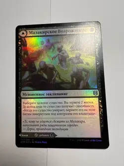 FOIL Russian Malakir Rebirth x1 NM-, ZNR MTG - Image 2