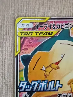(EX) Eevee & Snorlax GX 297/SM-P Full Art Promo 2018 Pokemon Card Japan - Image 3