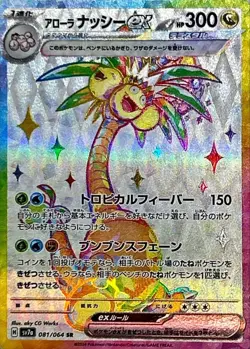 Pokemon Card Alolan Exeggutor ex SR 081/064 sv7a Paradise Dragona Japanese - Image 1