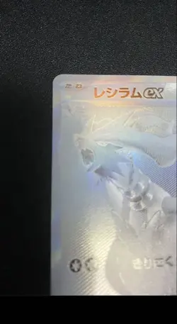 Reshiram ex BWR 174/086 sv11W Japanese Pokemon Card |White Flare - Image 4